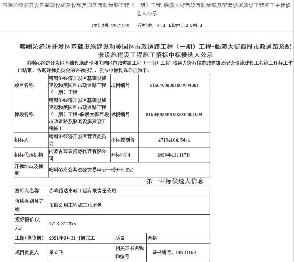 我公司于2020年11月20日中标喀喇沁旗经济开发区基础设施建设和美园区市政工程（一期）工程-临潢大街西段市政道路及配套设施建设工程施工