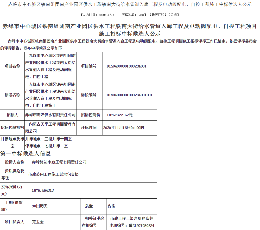 关于我公司中标赤峰市中心城区铁南组团南产业园区供水工程铁南大街给水管道入廊工程及电动阀配电、自控工程施工公示